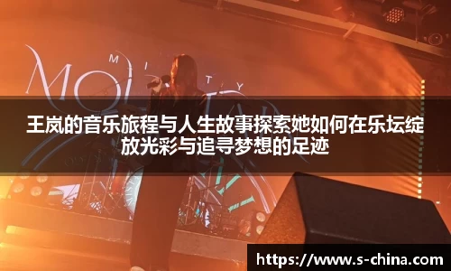 王岚的音乐旅程与人生故事探索她如何在乐坛绽放光彩与追寻梦想的足迹