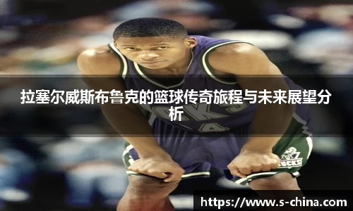 拉塞尔威斯布鲁克的篮球传奇旅程与未来展望分析