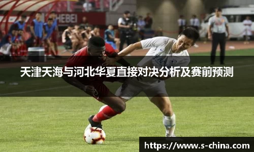 天津天海与河北华夏直接对决分析及赛前预测