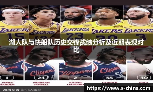 湖人队与快船队历史交锋战绩分析及近期表现对比
