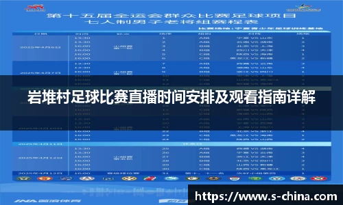 岩堆村足球比赛直播时间安排及观看指南详解