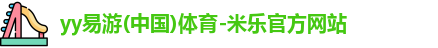 米乐yy易游
